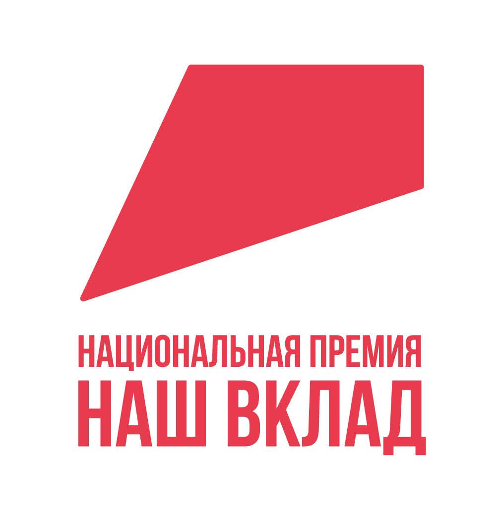 Стартовал прием заявок на участие в новом сезоне Национальной премии «Наш вклад»